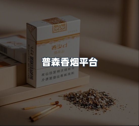 关于普森香烟平台